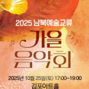 남북이 하나 되는 무대, 2025 가을음악회 무료 관람 기회 이미지