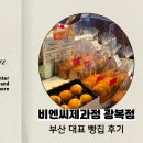 광복당제과커피 | 광복동 빵집 후기｜부산 대표 빵집 비엔씨제과에서 가족 취향대로 골라온 빵