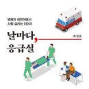 분당제생병원 곽경훈 응급의, ‘날마다, 응급실’ 발간 이미지