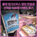 한움큼 | 성수 롬앤 핑크오피스 팝업 한움큼 선착순 100명 이벤트 후기