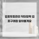 (주)고은메디 | 김포두피관리 닥터모락 김포구래점 알아볼게요
