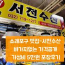 소래포구 맛집 바가지없는 가성비맛집 서천수산 재방문후기