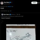 가수 솔비 싸인을 X에 올린 일론머스크 이미지