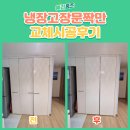 메디팜서창약국 | 인천 냉장고장 문짝만 교체 후기