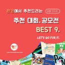 [8월 2주차] 콘코 추천, 이주의 공모전 베스트9 이미지