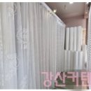강산인테리어·커텐 이미지