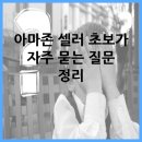 아마존 셀러 초보가 자주 묻는 질문 정리