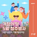 청주동부소방서(문의119안전센터) | [공지] 가정의 달 청주행사! 어린이날 행사, 가족사랑한마당 등 일정 총정리