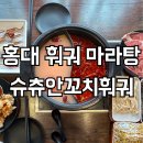 홍대 훠궈 슈츄안꼬치훠궈마라탕 24시 중식 맛집