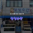 유구매운탕 이미지