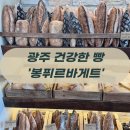 광주 브런치 끝판왕🍞 봉퓌르바게트, 건강한 빵에 반하다!