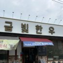 창인리 243-3 도로변 | 전주 소고기 삼겹살 맛집 "숯불 금빛한우" 재방문 후기