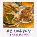 조마루감자탕중동남부점 이미지