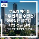 글로벌가정-초등학교생활 길라잡이 | 캐나다 조기유학: 밴쿠버 버나비 교육청에서 시작하는 글로벌 학업 성공 전략