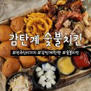 전주 신시가지맛집 감탄계숯불치킨: 촉촉한 닭다리살로 만든 감탄계한판 후기!