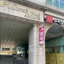 고운슈퍼 | 서초마사지 추천 아로마 바디관리로 제대로 힐링한 고운손 스킨앤바디 후기