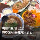 나나블루 | 전주 신시가지 점심 맛집 나나방콕 웨이팅 꿀팁