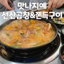 대구 신암동 곱창 전골 가성비 맛집 맛나지예 선산곱창&쫀득구이