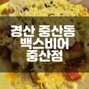 백스비어 경산중산점