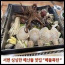 [서현역 맛집] 해산물 조개전골 해물폭탄 내돈내산 솔직후기