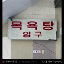 대동목욕탕 이미지