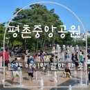평촌중앙공원 | [평촌중앙공원 물놀이 후기]주말 아이들과 나들이 장소 추천!