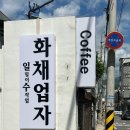 화채업자 이미지