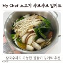 밀보리샤브샤브칼국수 | My Chef 소고기 샤브샤브 밀키트 후기 | 칼국수까지 가능한 집들이 밀키트 추천