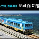 [마이크임팩트]떠날수 있는, 대학생의특권 Rail路(내일로)여행(7/11) 이미지