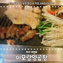 부산 대연동 맛집 이모랑양곱창 내돈내먹 후기 아늑한 분위기에서 구워주는 모듬곱창