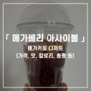 [디저트] 메가커피 메가베리 아사이볼 후기 (가격, 양, 맛, 칼로리, 총평 등)