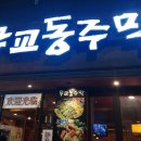 무교동주막 이미지