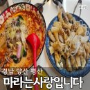 덕계 평산 맛집 마라는 사랑입니다 마라탕 꿔바로우 후기