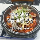 동궁염소탕 | 강릉 사람들만 아는 저녁 한식집, 여긴 아직 관광객 몰라요