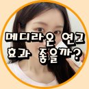 라온메디 | 메디라온 연고 후기 효과 과연 상처에 좋을까?