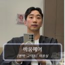 스택빈 평택고덕점 | [평택-고덕동, 미용실] 바움헤어 - 평택고덕미용실 남자 가르마펌