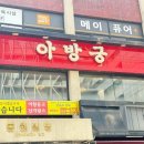 아방궁 | 강남역 모임장소 핫플 아방궁 방문 후기
