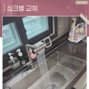 봉수로R | 구미사각싱크볼 교체 폭포수전 설치로 완성한 쾌적한 주방