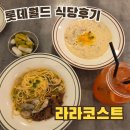 라라코스트 | 롯데월드 어드벤처 라라코스트 후기 | 파스타 리조또 놀이공원 식당