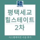 힐스테이트 평택2차 | 평택 세교 힐스테이트 2차 엘지시스템에어컨 4대 시공 후기