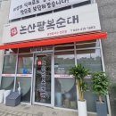 팔복순대 | 세종맛집 곱창칼국수 논산팔복순대 방문후기