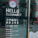 소정세탁소 | "크린에이드 천안서북점"천안세탁소추천드려요