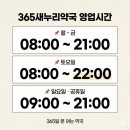 365 새누리약국 이미지