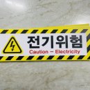 위험표지판-2 이미지