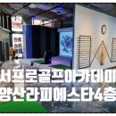 서프로 골프아카데미 이미지