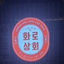 화로상회아산