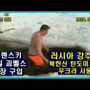 벨라루스 통신 358, 러시아 강추위 // 북한산 탄도 미사일 우크라 사용 // 제렌스키, 독일 괴벨스 별장 구입 이미지