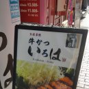규카츠 이로하 ㅣ 도쿄 맛집 이케부쿠로 규카츠 전문점