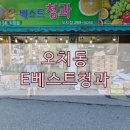 e-베스트청과