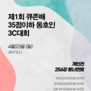 당구인당구클럽 | [서울강동구 당구대회] 제1회 큐존배 35점이하 동호인 3C대회